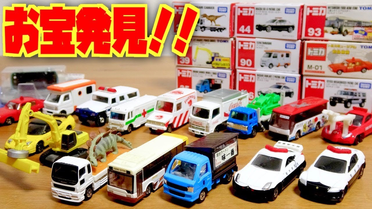 トミカ はたらくくるまたっぷり！お宝満載！新品同様！？リサイクルショップで中古買ったら凄かった！レア・廃盤車両祭り☆パトカー・消防車・ショベルカー・コカコーラトラック・バス