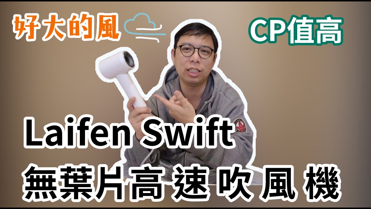 徠芬 #Laifen Swift 無葉片吹風機 超高 CP 值 長髮救星 風力超強 三段溫控 磁吸吹嘴  超越dyson ?@Laifentech