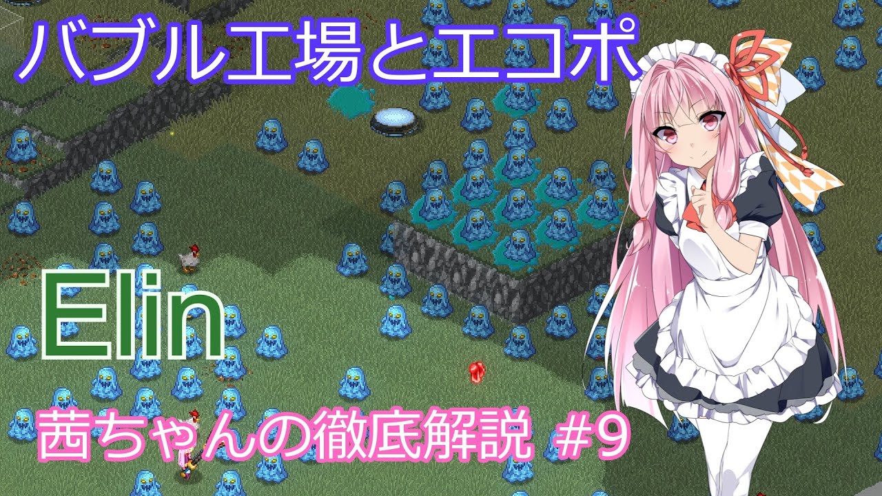 【Elin】茜ちゃんの徹底解説 #9 ブルーバブル工場とエコポ