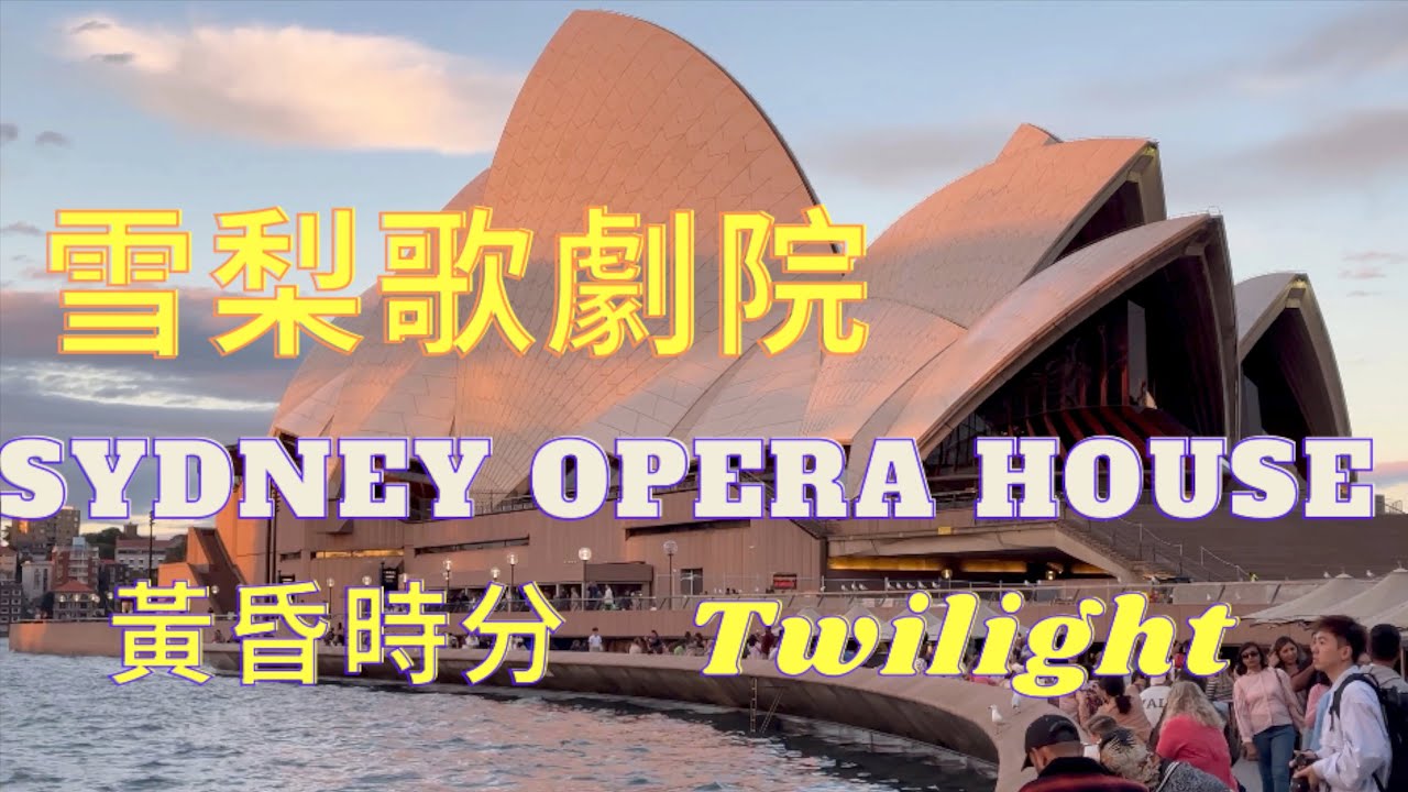 SYDNEY OPERA HOUSE /雪梨歌劇院/Sydney Harbour Bridge/ 雪梨大橋在傍晚的美麗景色/Beautiful view in the twilight /第16集