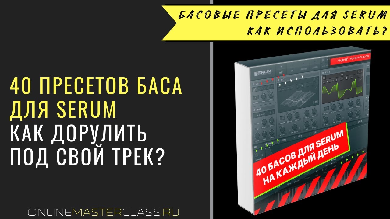 40 басов для Serum на каждый день. Как докрутить их под свой трек?