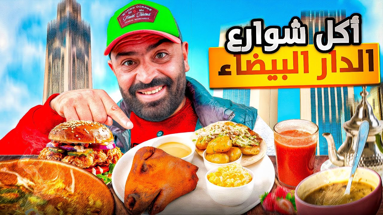 🍳 أشهى مأكولات شعبية في مقيلة رخيصة وسط الدار البيضاء! تجربة لا تُفوّت 🇲🇦
