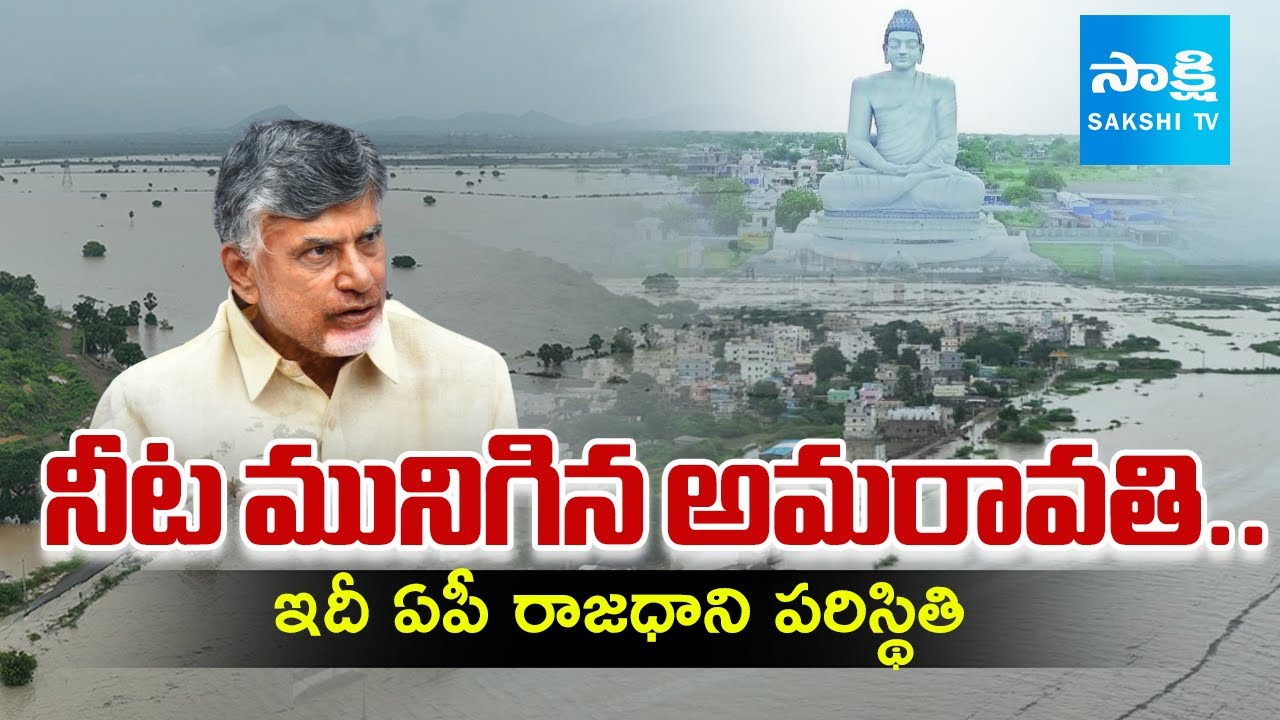 Amaravati Situation | Floods Lashes AP Capital City | Rains In Guntur District | @SakshiTV