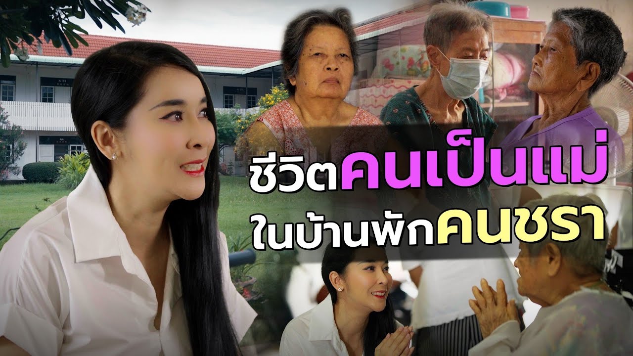#KHUNMAI EP2. ชีวิตคนเป็นแม่ ในบ้านพักคนชรา