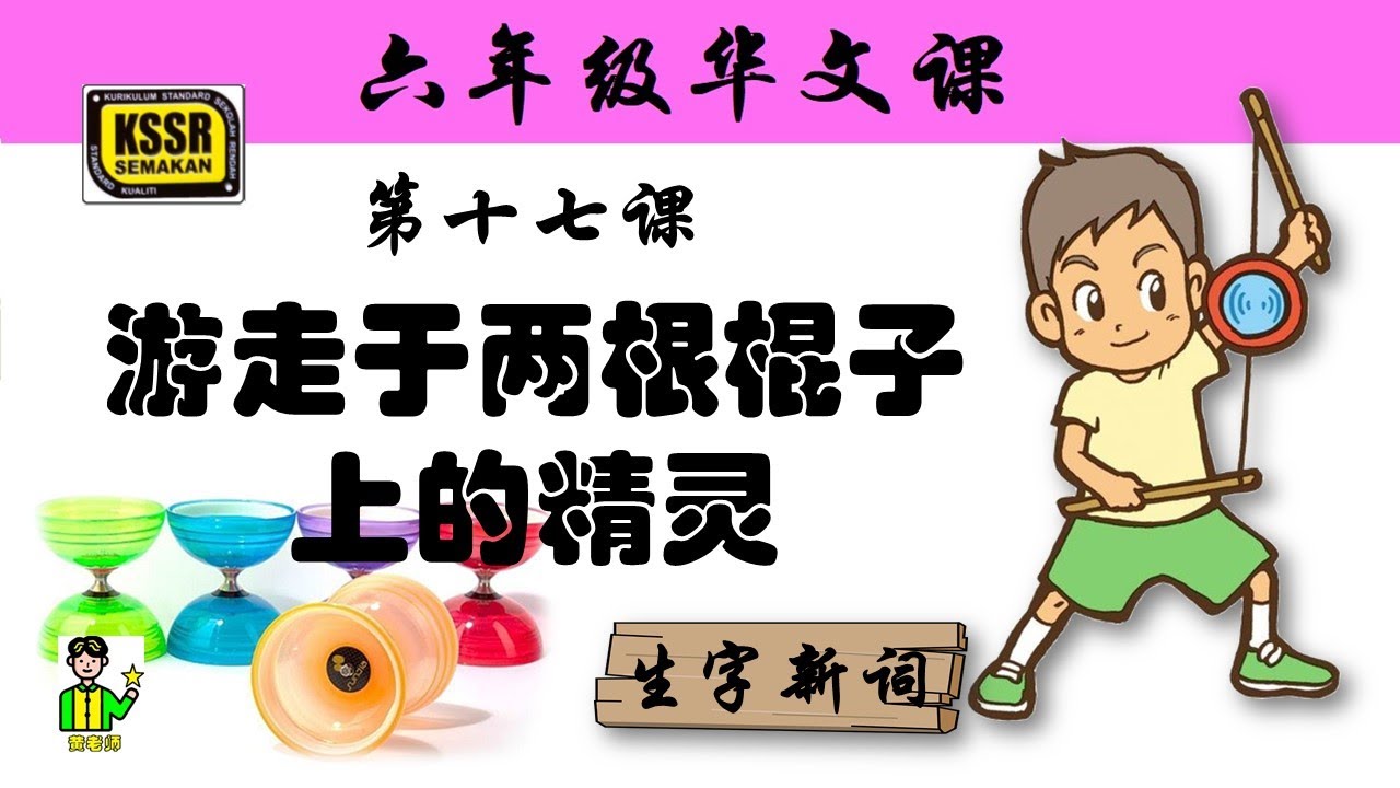 六年级华文 第十七课 《 游走于两根棍子上的精灵 》 生字新词 含义 汉语拼音 例句 笔画 笔顺 部首 汉字结构 构词 KSSR SEMAKAN