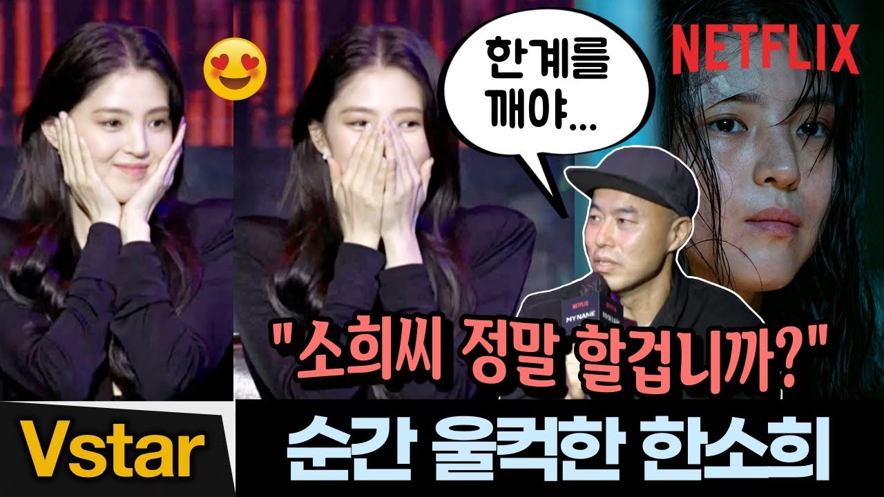 (Eng) “소희씨 정말 고마워요” 감독님 솔직한 회상에 울컥한 한소희 | '마이 네임' 제작발표회 Netflix 