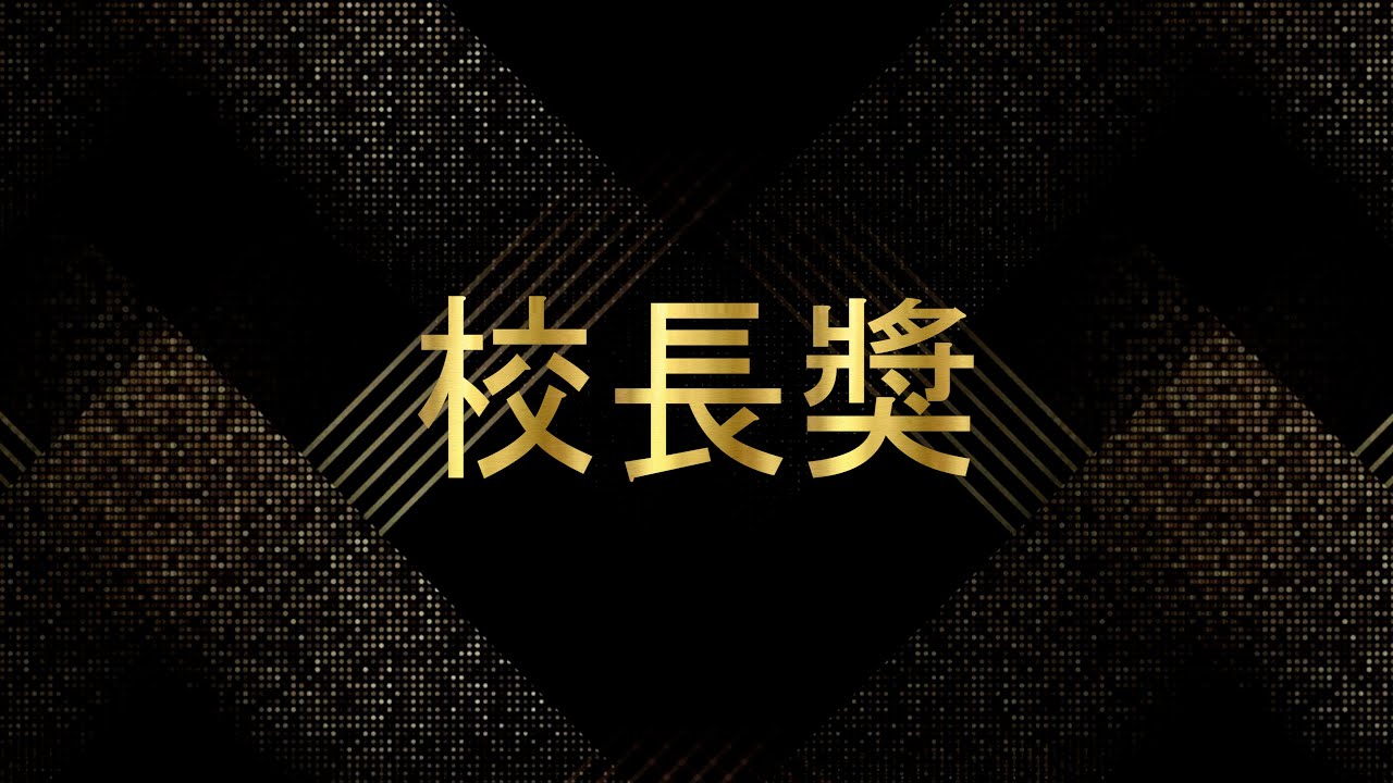 校長獎