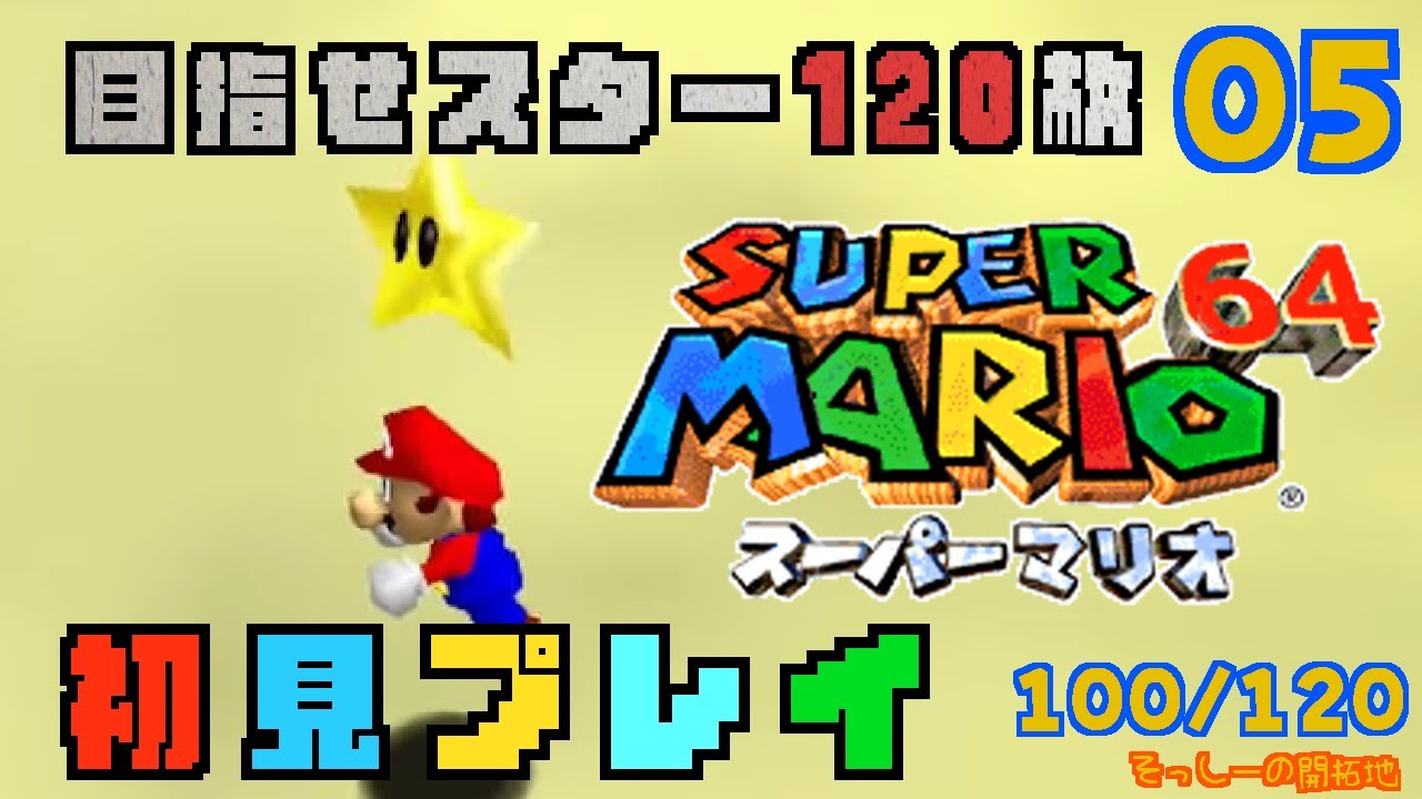 【初見プレイ】目指せスター120枚スーパーマリオ64 実況プレイ#５