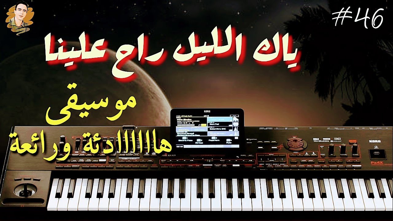 ياك الليل راح علينا 🌃 موسيقى 🎹 كاريوكي