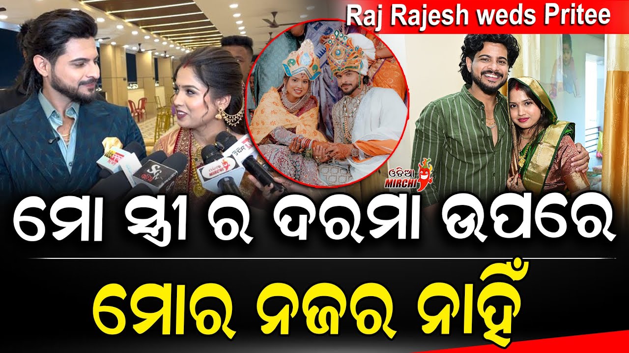 ମୋ ସ୍ତ୍ରୀ ର ଦରମା ଉପରେ ମୋର ନଜର ନାହିଁ || Raj Rajesh weds Pritee || Odia Mirchi