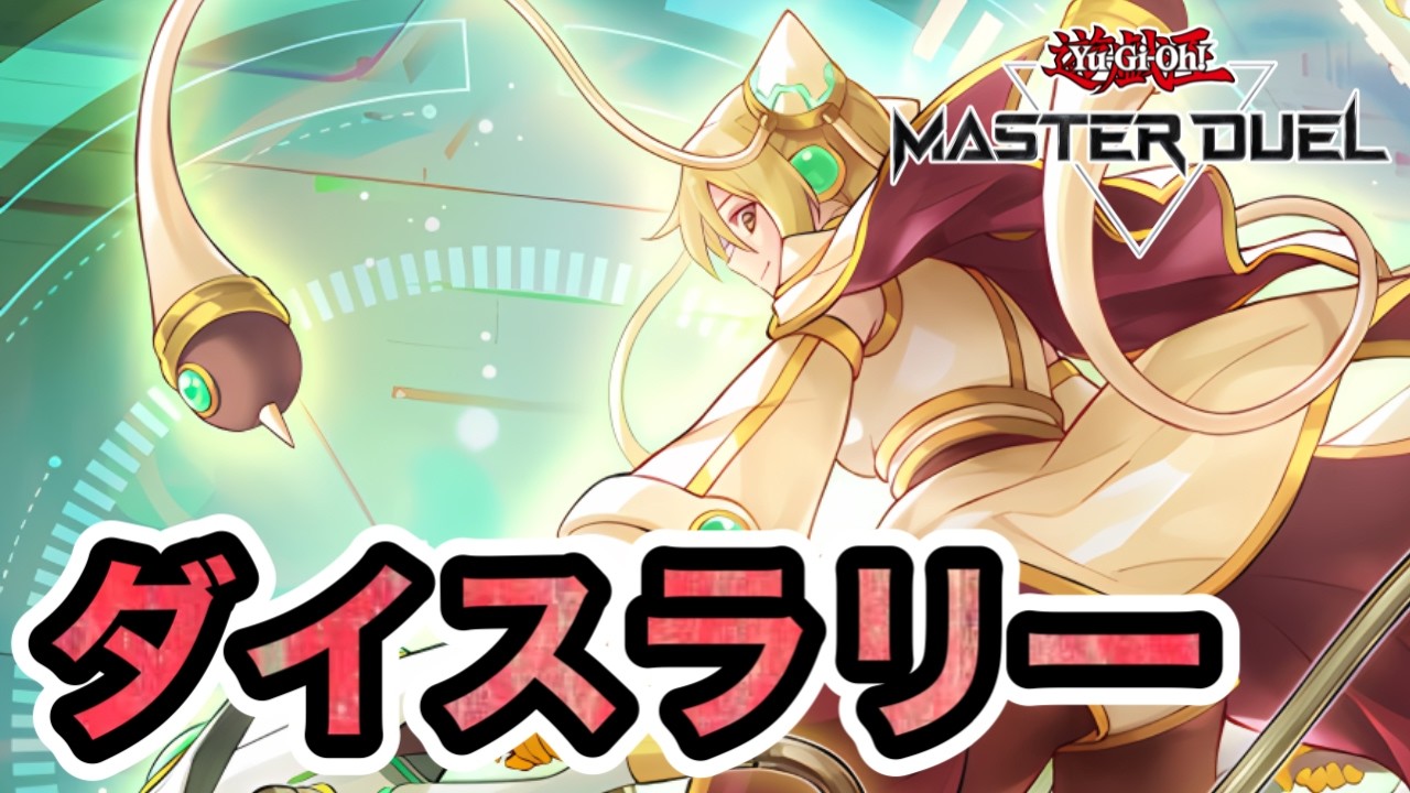 【実はかなりお気に入り】サイキックでダイスラリー周回【遊戯王マスターデュエル】
