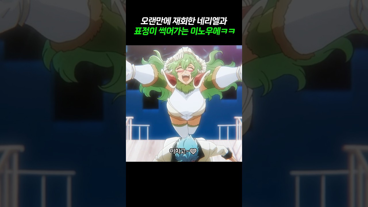 이치고 덮치는 네리엘 때문에 표정 굳는 이노우에ㅋㅋㅋ
