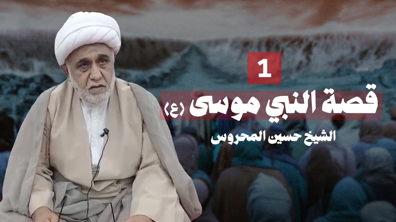 الجزء (1) قصة النبي موسى (ع)  - الشيخ حسين المحروس