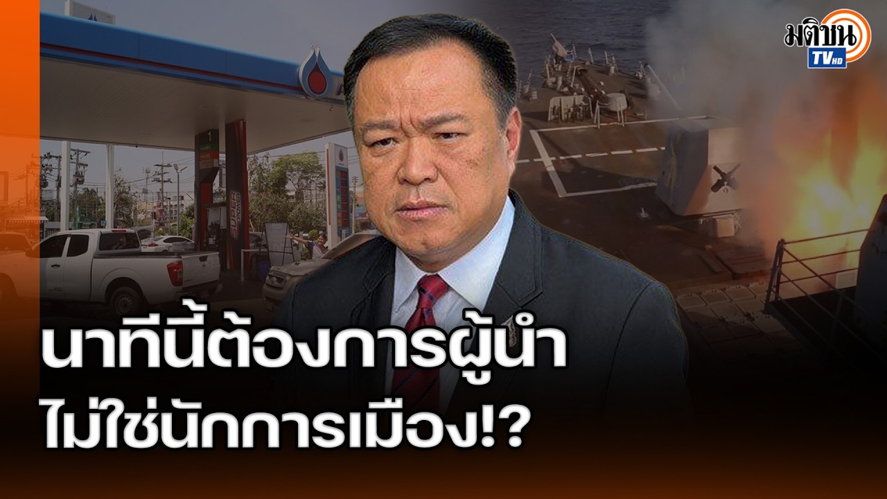 โชว์ให้ดูหน่อยภาวะผู้นำ!? อ.สติธร-อ.อนุสรณ์ ลั่นนาทีนี้ต้องคิดแบบรัฐบุรุษ หมดเวลาเล่นการเมือง