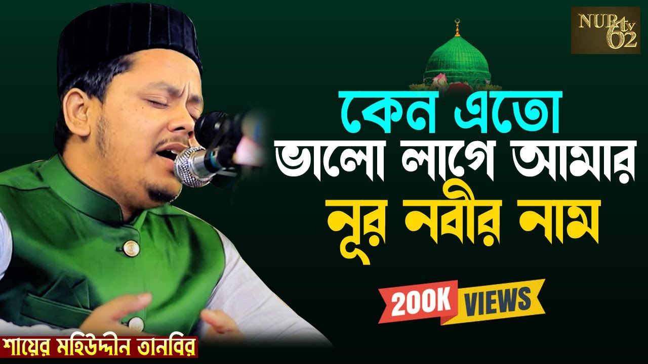 কেন এতো ভালো লাগে আমার নুর নবীর নাম || মহিউদ্দিন তানভীর || Mohiuddin Tanvir ||