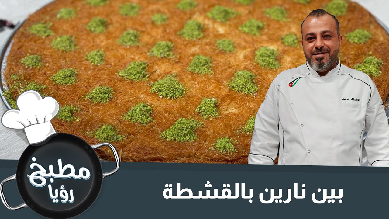 بين نارين بالقشطة