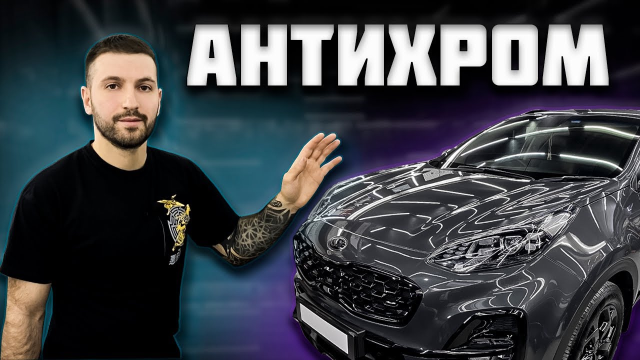 #Kia #Sportage #Антихром