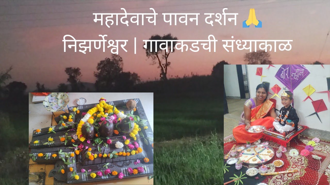#निझर्णेश्वर महादेवाचे भक्तीमय दर्शन 🙏 | विग्रहाचे बोऱन्हान | गावाकडची सुंदर संध्याकाळ🌅#