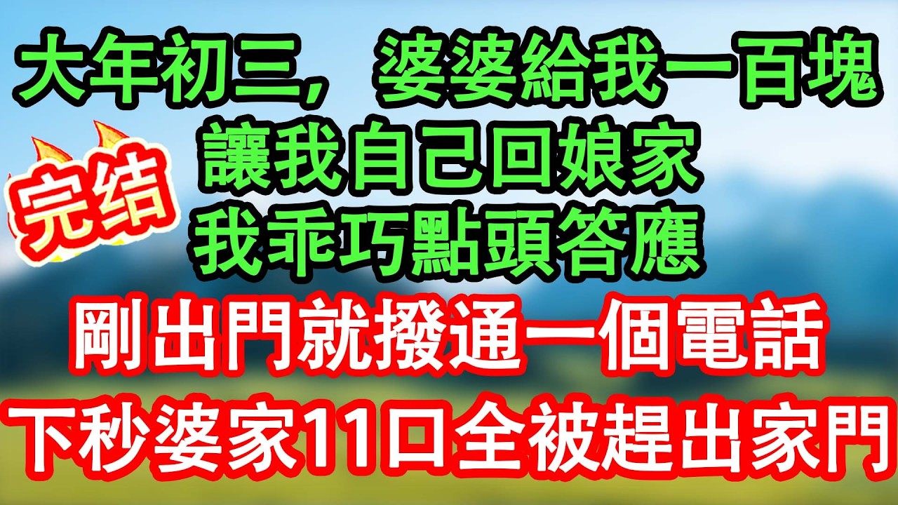 大年初三，婆婆給我一百塊讓我回娘家，我點頭答應，離開家後，婆家11口人全被物業趕了出去！#情感故事#家庭故事 #晴天故事集 #深夜故事 #故事分享