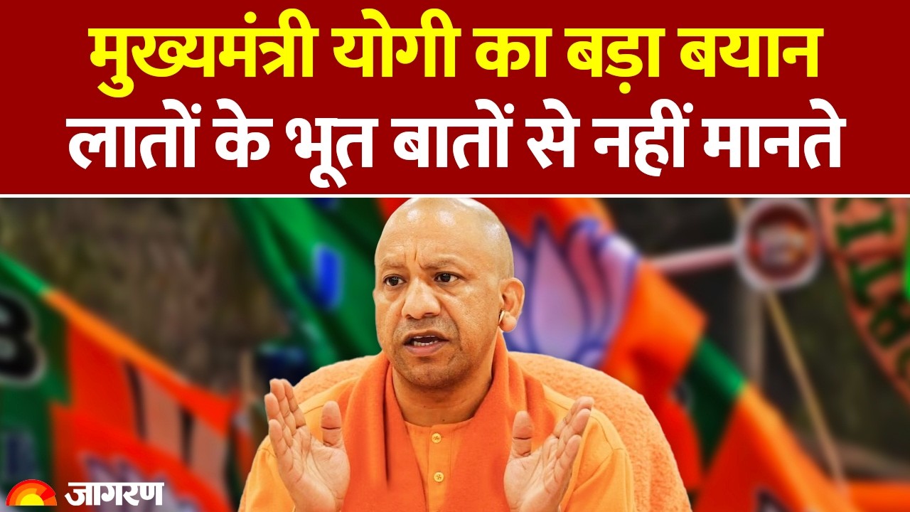 Uttar Pradesh: CM Yogi Adityanath का बड़ा बयान,  लातों के भूत बातों से नहीं मानते | Hindi News
