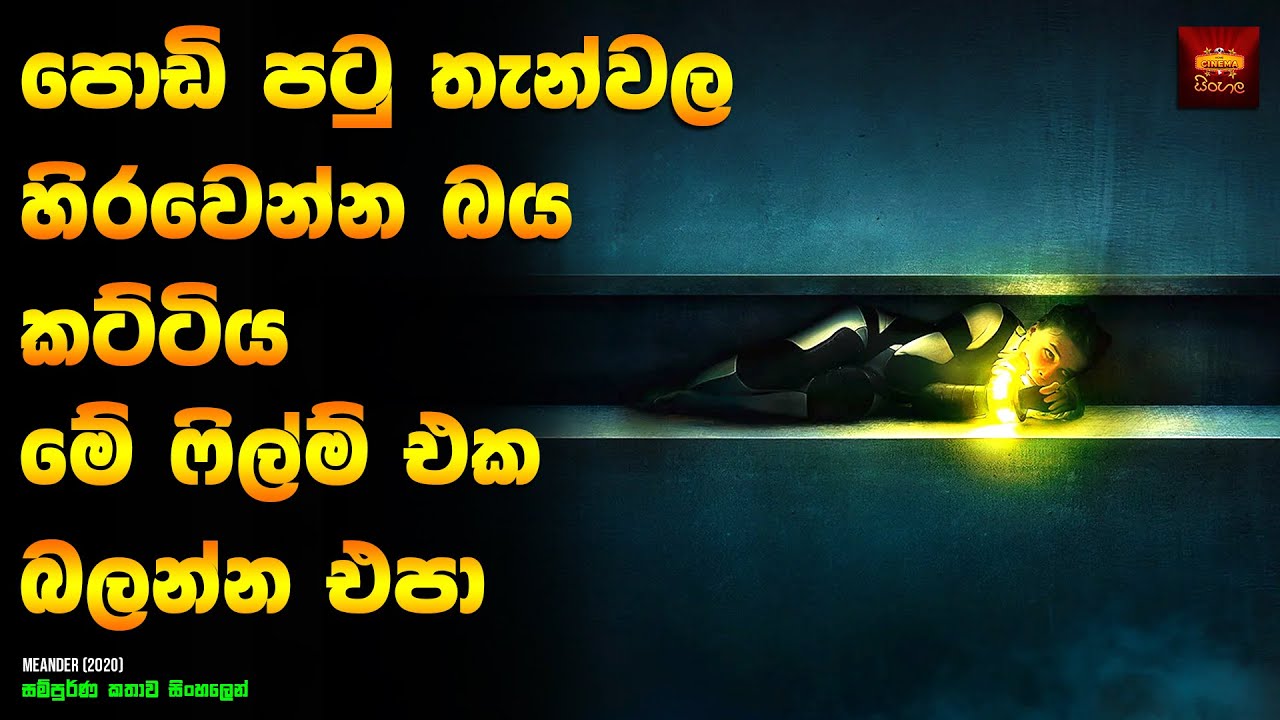 ඉවරයක් නැති අදුරු උමගක හිර උනොත් 😱- Movie Review Sinhala | Movie Explained in Sinhala
