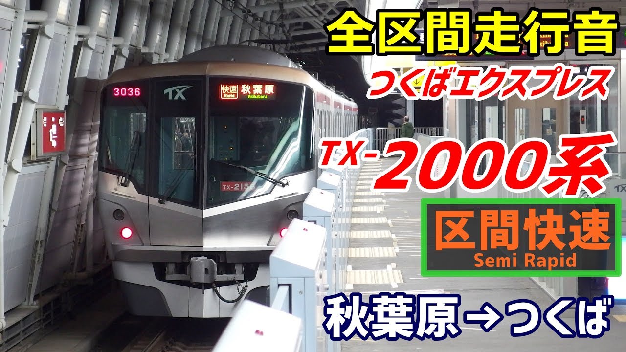 【全区間走行音】つくばエクスプレスTX-2000系〈区間快速〉秋葉原→つくば (2018.3)