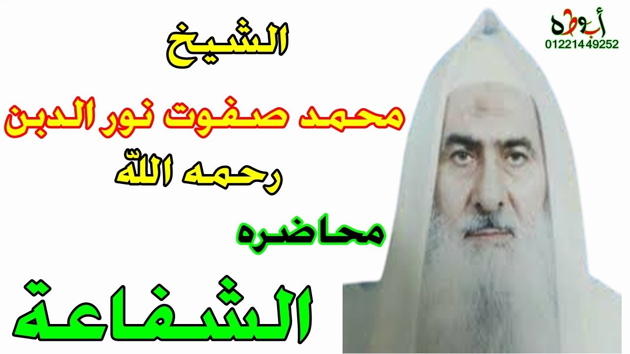 الشيخ محمد صفوت نور الدين والمحاضره القيمه جداااا - الشفاعة - خاص لقناة ابوطه الرسميه