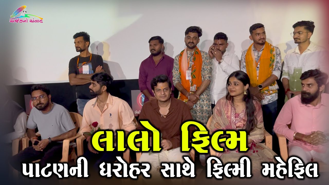 લાલો ફિલ્મ : પાટણની ધરોહર સાથે ફિલ્મી મહેફિલ  | Laalo - Krishna Sada Sahaayate