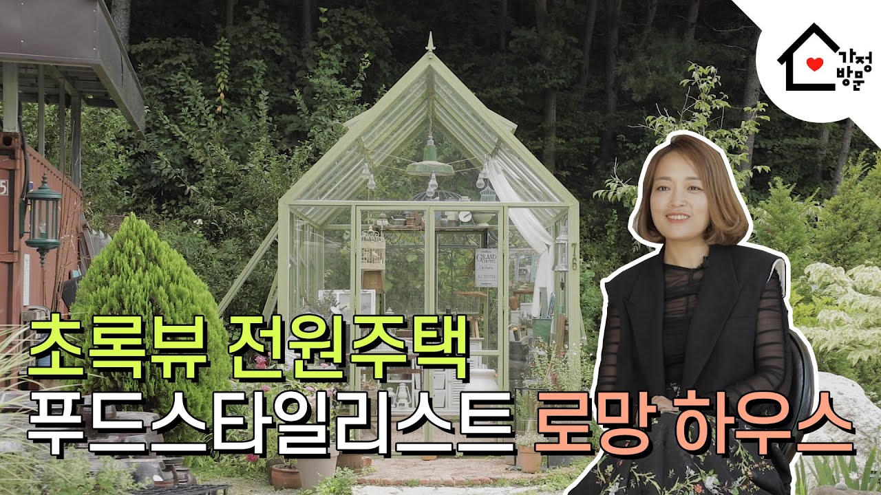[가정방문] 송강도 반했다! 3개의 부엌과 텃밭, 목공실까지 다 있는 푸드스타일리스트의 로망 하우스
