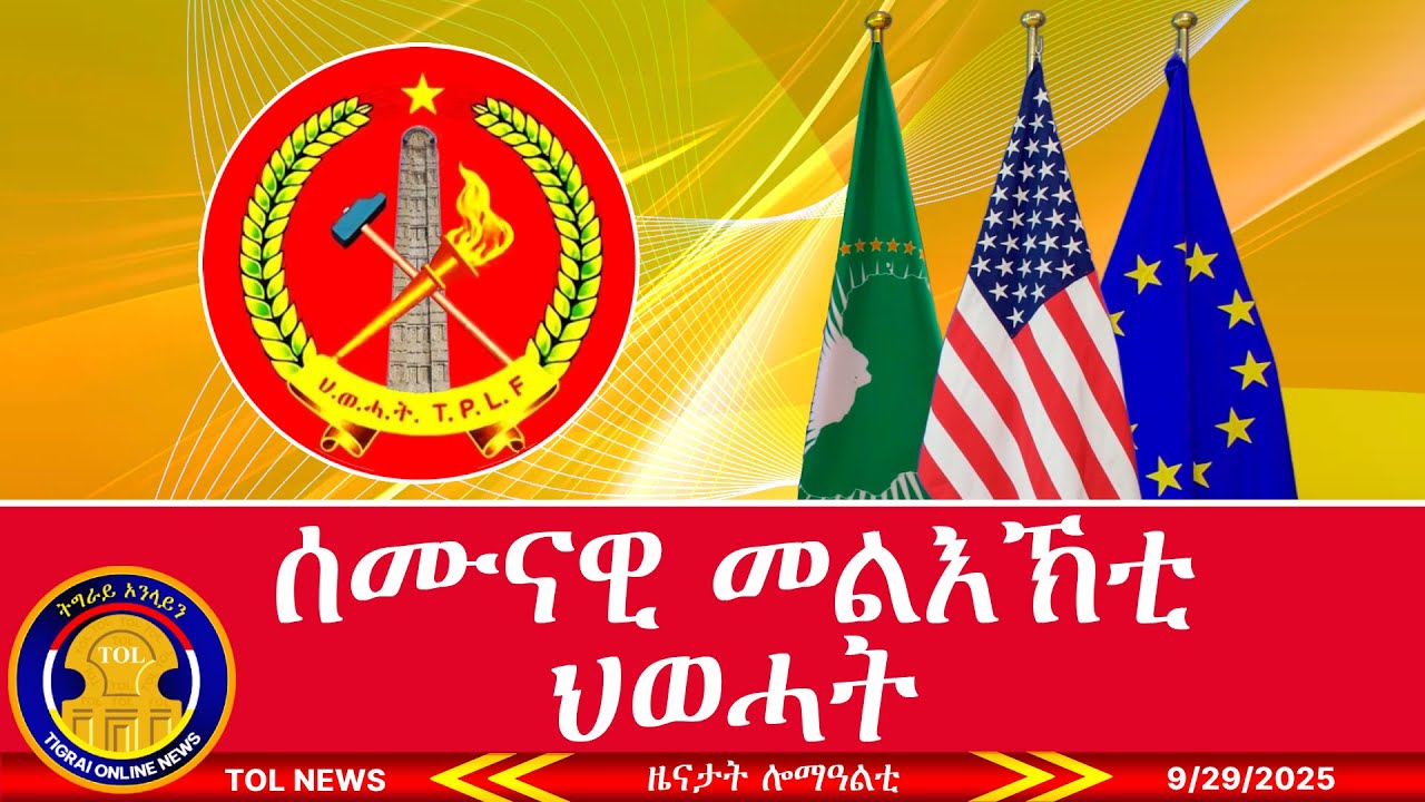 ሰላሕታዊ ጀኖሳይድ ትግራይ ከብቅዕ ማሕበረሰብ ዓለም እጃሙ ክፃወት ህወሓት ፀዊዑ | Tigrai Online news today 9/29/2025