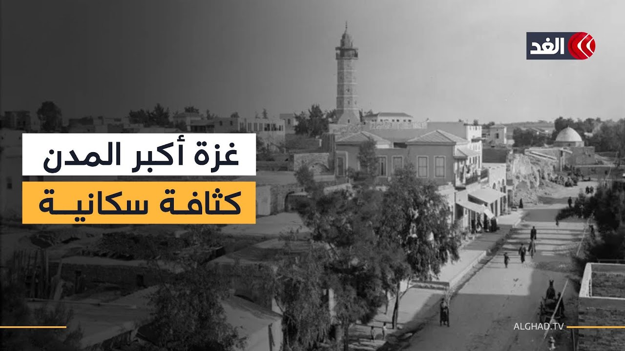 التفاح والدرج والرمال.. أحياء غزة التي خطت تاريخا عمره 4 آلاف عام رغم الاحتلال