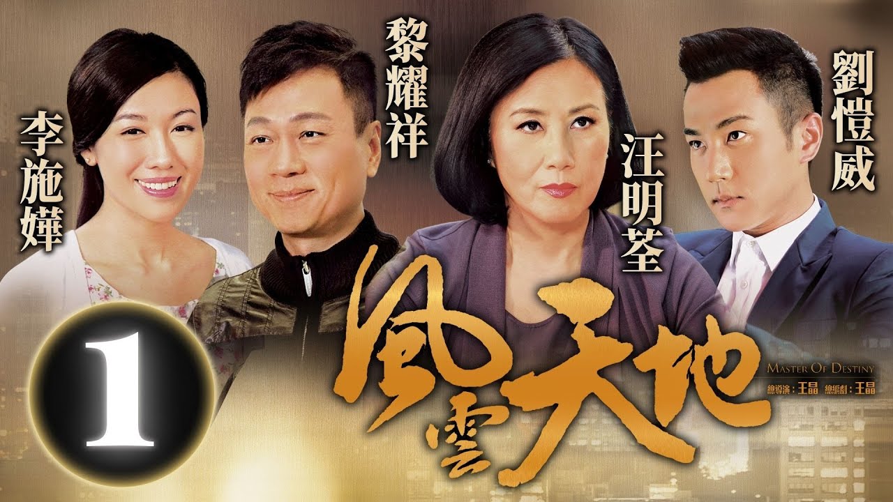 風雲天地 1/32｜大廈開張遇小人鬧事｜汪明荃｜劉愷威｜黎耀祥｜李施嬅｜蕭正楠｜黃德斌｜商戰復仇｜港劇｜粵語中字｜2013｜TVB