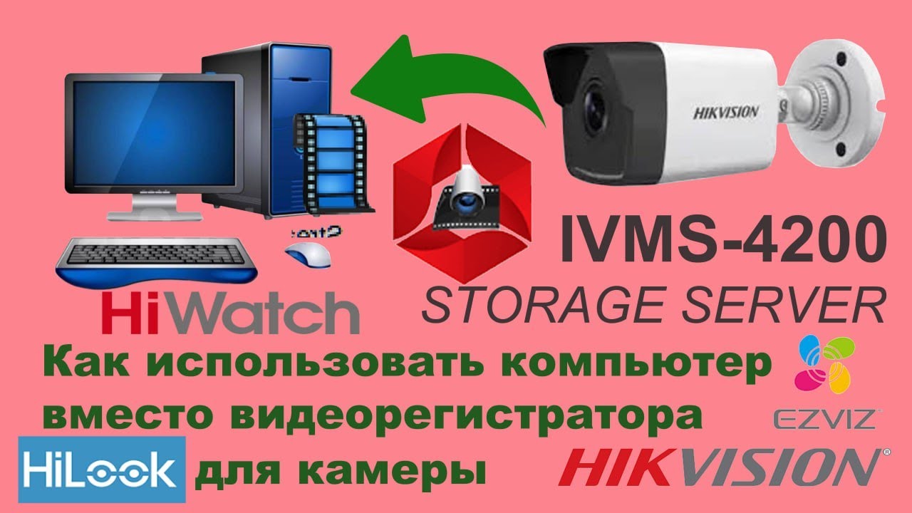Как использовать ПК для записи архива вместо видеорегистратора для камеры HIKVISION и его аналогов