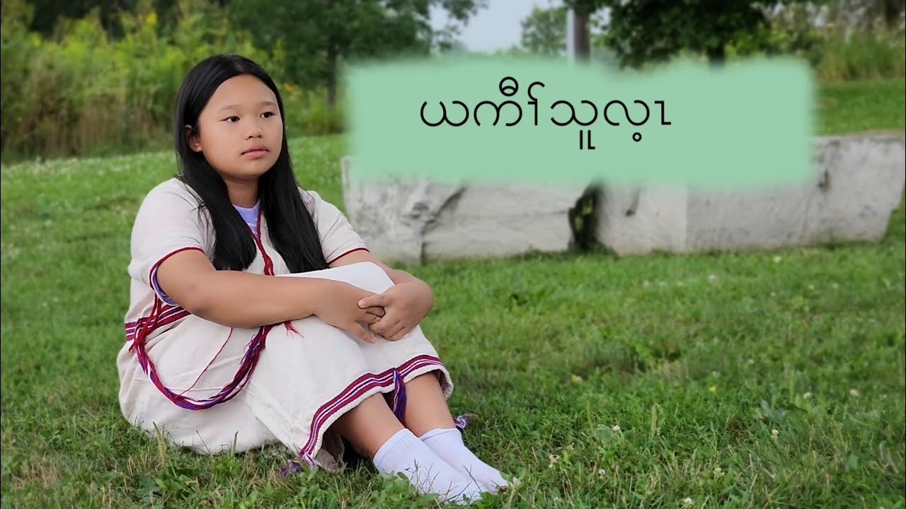 kaw thoo lei
