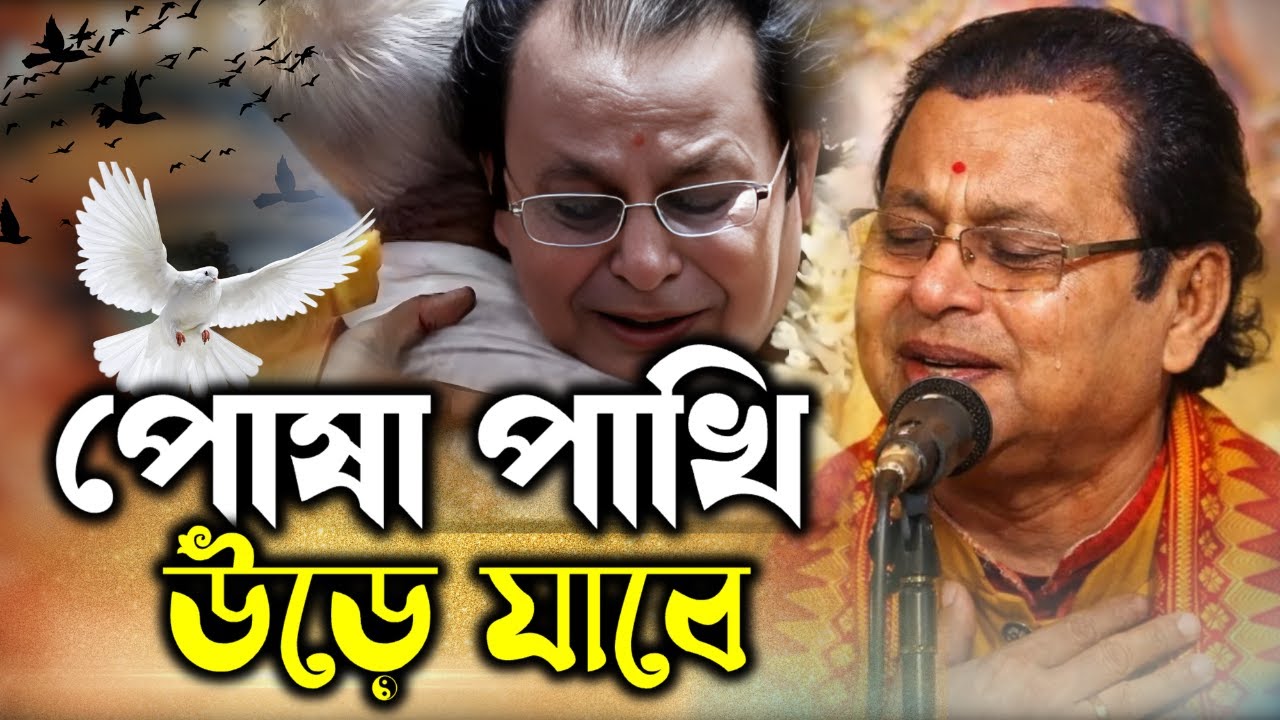 পাগল বিজয় সরকারের গান  পোষা পাখি উড়ে যাবে সজনী শিল্পী কবি অসীম সরকার new kobi gaan 2026