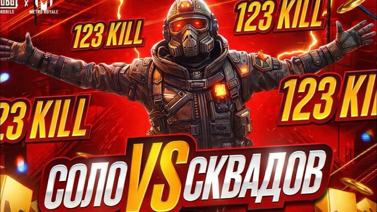👑 СКВАД ПОЖАЛЕЛ ЧТО МЕНЯ НЕ ЗАПУШИЛ | 😈 МЕТРО РОЯЛЬ СОЛО VS СКВАД || METRO ROYALE 