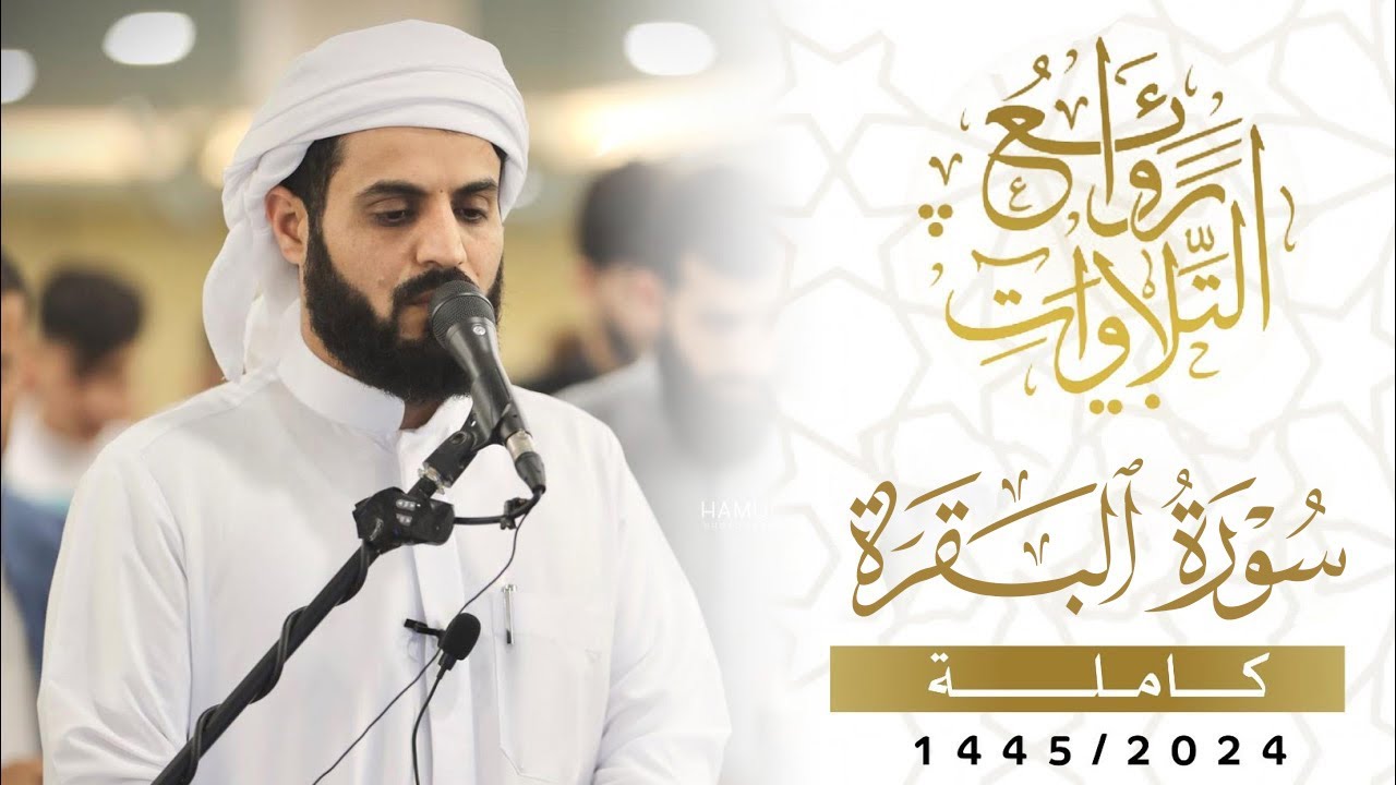 سورة البقرة كاملة بالترتيل السريع بصوت يُذهل القلوب 💛 | القارئ رعد الكردي