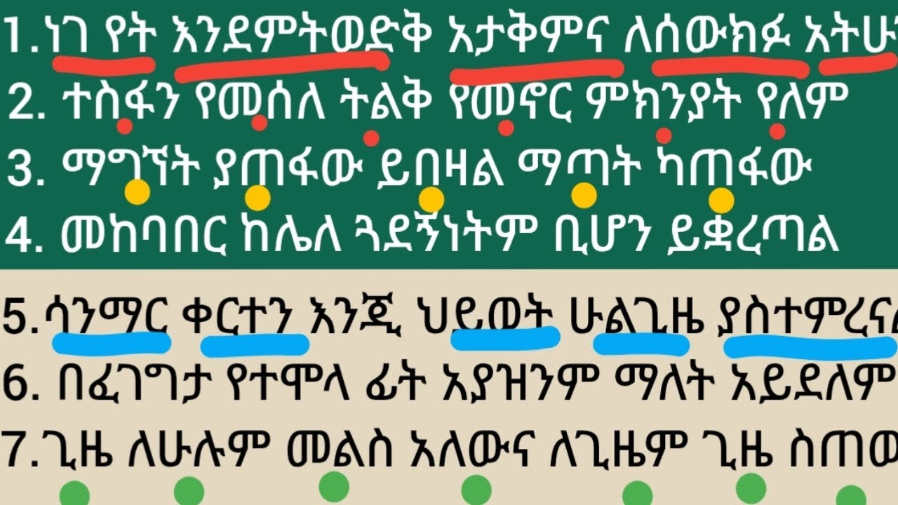 ማንበብ እና መጻፍ በቀላሉ የሚያስችሉ ጠቃሚ አባባሎች #ኢትዮጵያ #study #amharic #english #letters #motivational #speech