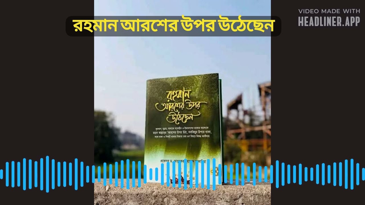 রহমান আরশের উপর উঠেছেন, অডিও ২