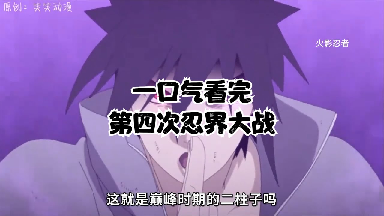 淚崩！第四次忍界大戰全集，鳴人、卡卡西、我愛羅絕地反擊！ #動漫 #動漫解說 #漫畫 #動漫推薦 #戀愛
