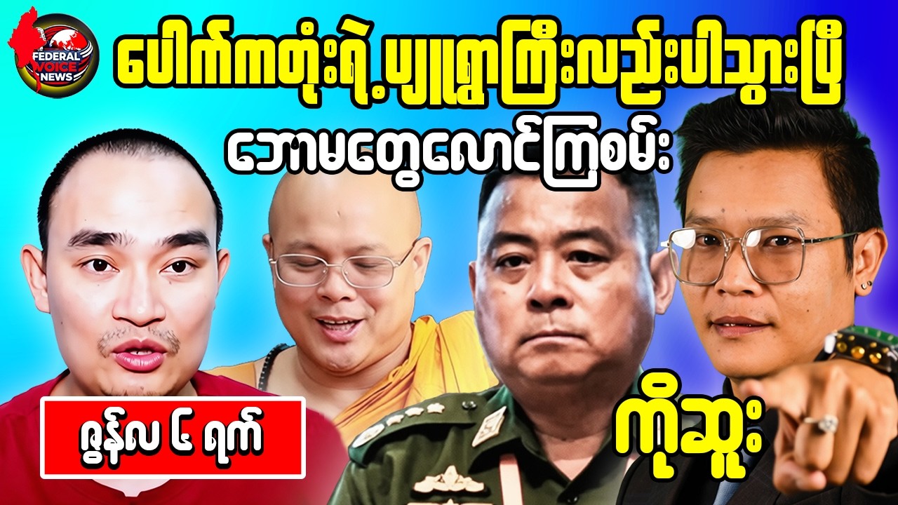 🚨 Myanmar News & Reaction Video | AA Human Trafficking Crackdown, Junta Crisis & Public Reactions