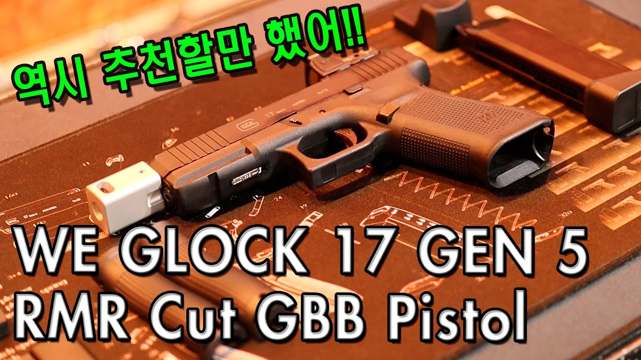역시 WE 글록이다! WE G17 GEN5 RMR CUT!(#가스건 #핸드건 #에어소프트건 #에어소프트 #밀리터리 #권총 #WE #글록17 #RMR컷 #로이카브 #가성비 #비비탄)
