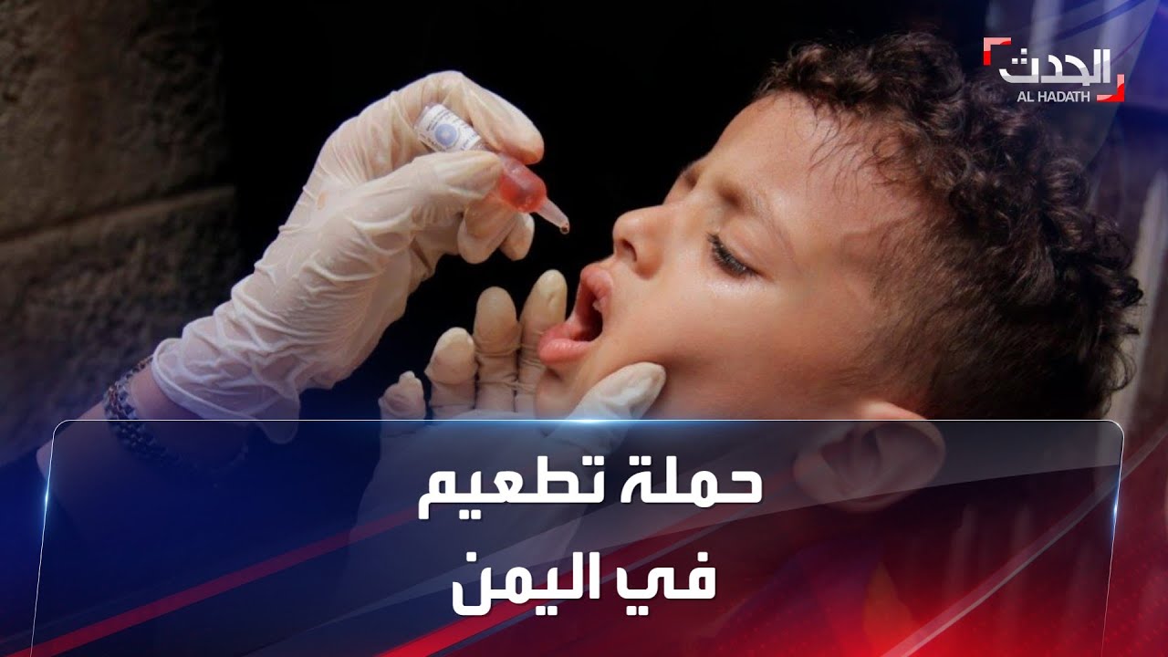 بعد منع الحوثي اللقاحات.. حملة تطعيم ضد شلل الأطفال في اليمن