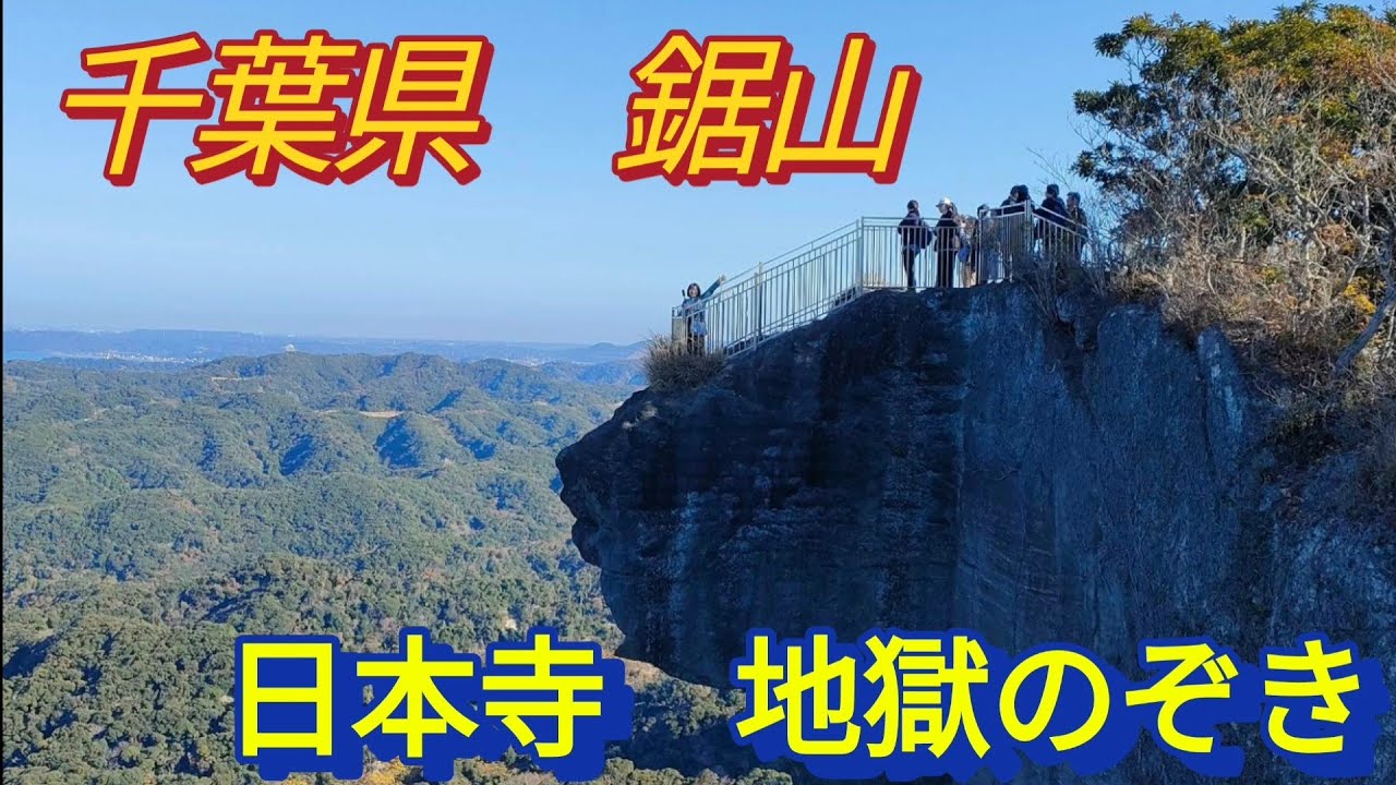 千葉県三名山　鋸山　地獄のぞき　と　日本寺　大仏と百尺観音