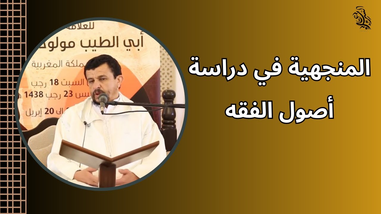 المنهجية في دراسة أصول الفقه  // الشيخ مولود السريري