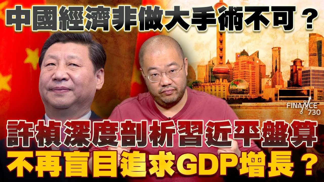 中國經濟非做大手術不可？許楨深度剖析習近平盤算 不再盲目追求GDP增長？丨中國經濟｜習近平｜中央經濟工作會議丨毛澤東｜經濟改革｜十五五規劃丨GDP增長｜GNI丨求是丨可支配收入丨李家超述職丨楨觀天下