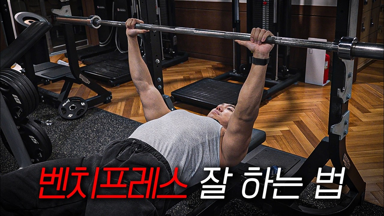 벤치프레스 중량이 잘 안느는 이유