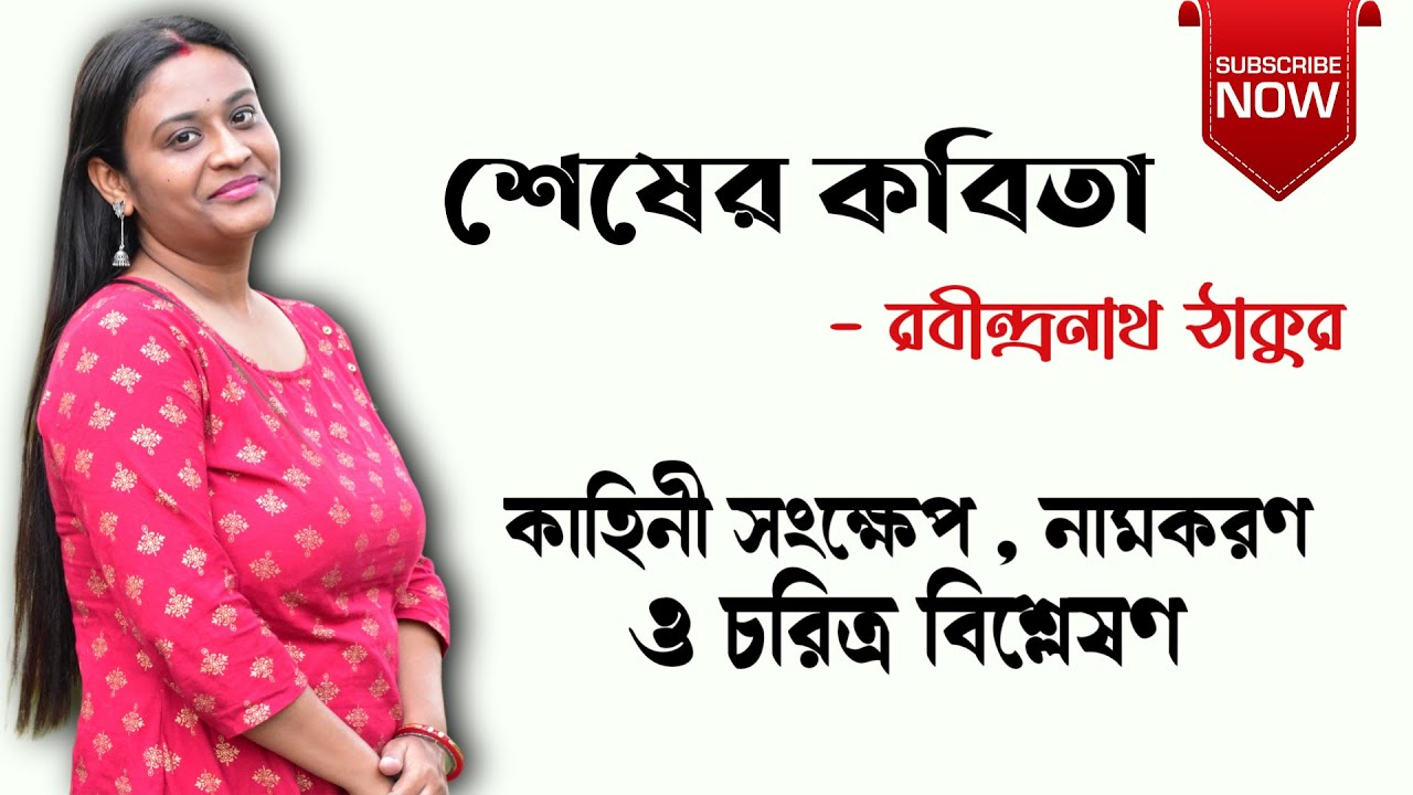 শেষের কবিতা | রবীন্দ্রনাথ ঠাকুর |  Sesher Kobita by Rabindranath Thakur | Sesher Kobita Uponnash