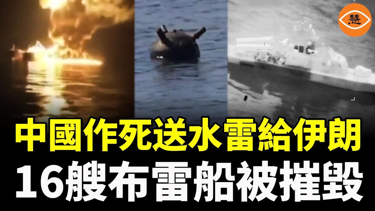 中國作死，送水雷給伊朗，激怒美國！更大打擊將伊朗打殘，16艘布雷船被摧毀