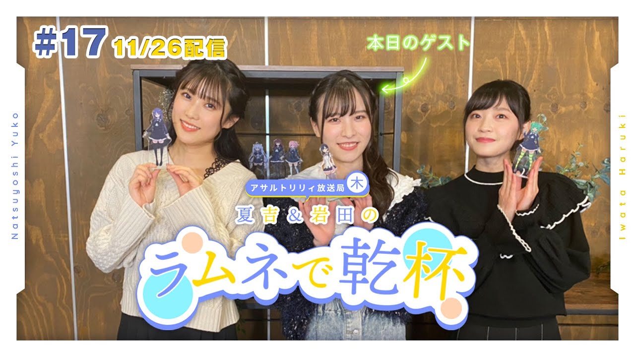 【第17回】アサルトリリィ放送局（木） ～夏吉＆岩田のラムネで乾杯～【11月26日配信】